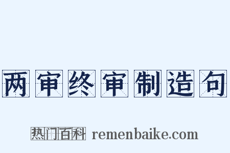 两审终审制造句是什么意思的图片